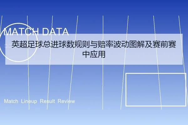英超足球总进球数规则与赔率波动图解及赛前赛中应用