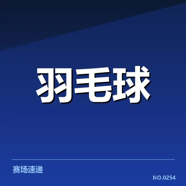 尤伯杯双打组合出战前的战略布局与赛场疑问