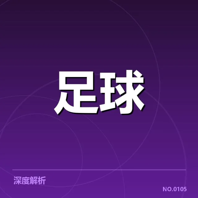 伯尔尼年轻人裁判争议:裁判判罚公正性存疑