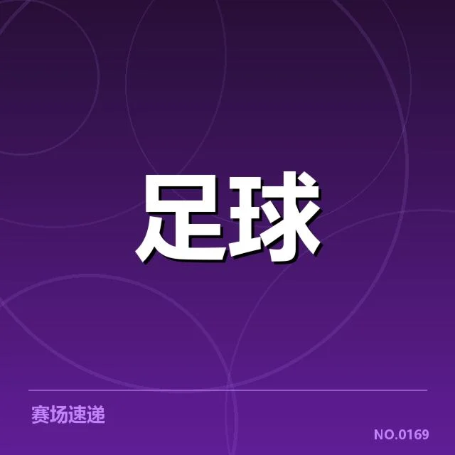 莱比锡红牛主客场表现差异:球队状态有何玄机