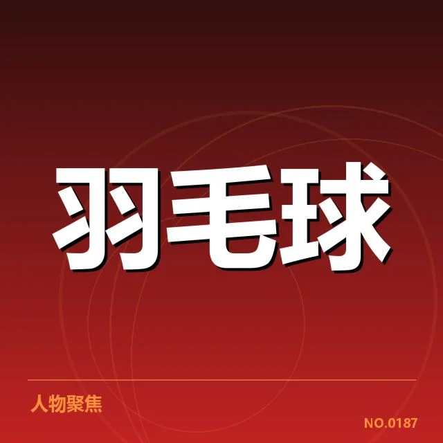 汤尤杯抽签：中国羽毛球队前景怎样变化